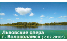 Коттеджный поселок Львовские озера
