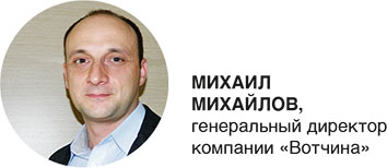 Михаил  Михайлов,  генеральный директор компании «Вотчина»